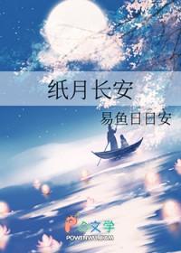 纸月身世