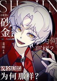 砂金和砂铁哪个厉害