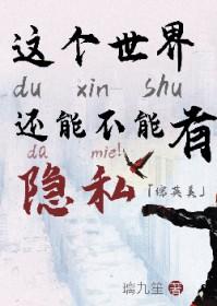 综英美 这个世界还能不能有点隐私