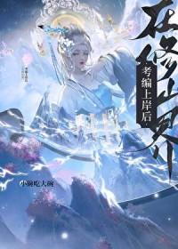 在修仙界当咸鱼的