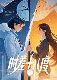时差16小时