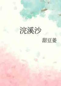 浣溪沙山兰芽短浸溪古诗
