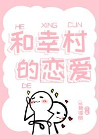 网王与幸村的模拟恋爱日常