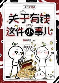 关于有钱的