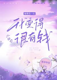 如果有一天我变得很有钱原唱