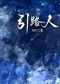 引路人原文