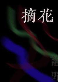 摘花椒视频