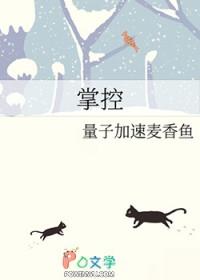 掌控为侞蔡雨黎延笔趣阁