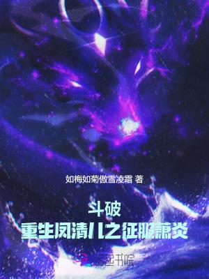 斗破凤青儿的报复