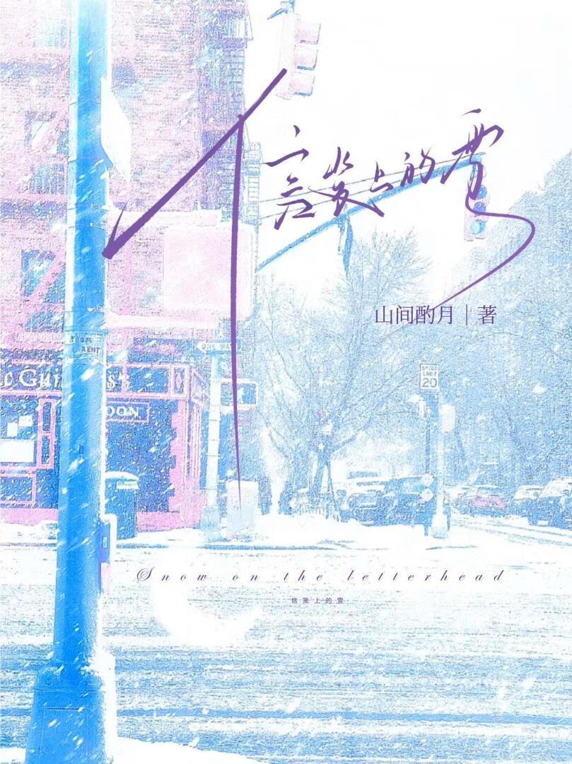 信笺上的雪山间酌月