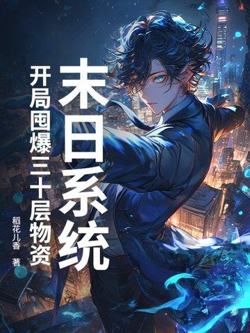末日囤货