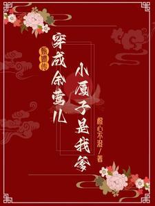 甄嬛传穿余莺儿后小厦子是我爹 橙心不澄