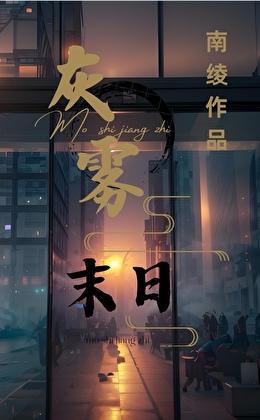 灰雾降临