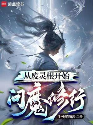 主角废灵根修仙