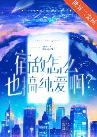 宿敌怎么也搞纯爱?作者四火夕山