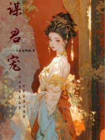 谋君宠 一只鸟的翅膀