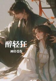 醉轻狂 作者受伤的神经