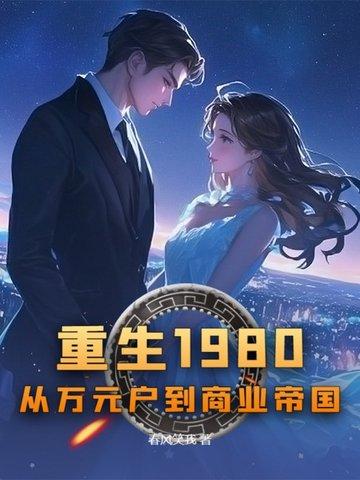 重生回到1980当首富全文在线阅读