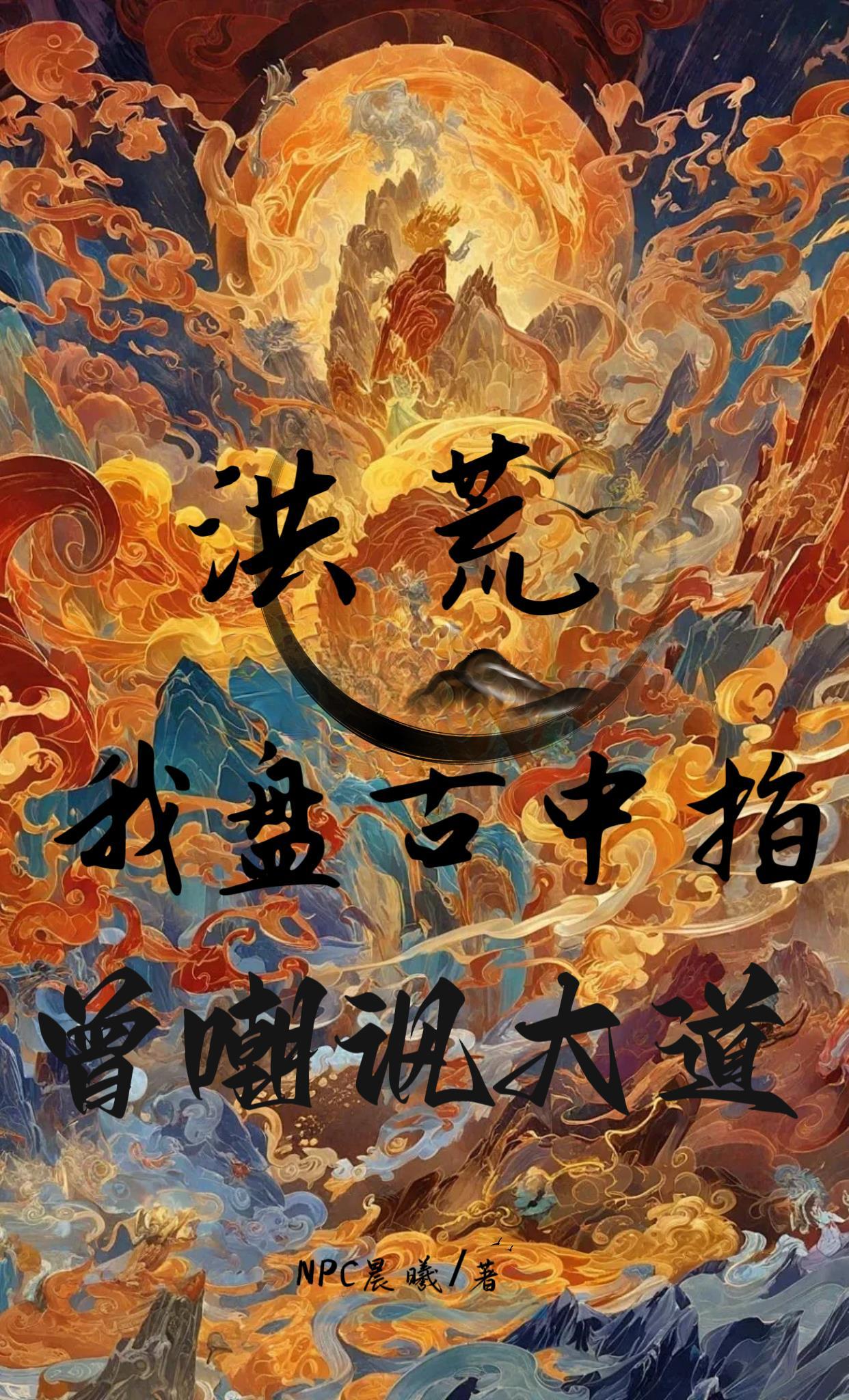 我盘古为洪荒世界