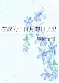 成为三日月之后