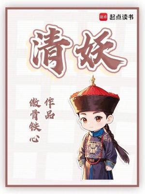 清妖清鬼电视剧全集免费播放