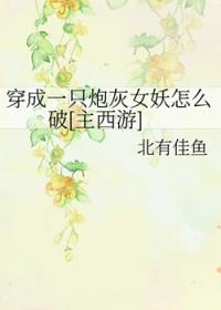 穿成炮灰女配该怎么办
