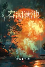 春潮满池笔趣阁没有羊毛
