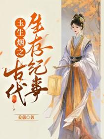 玉生烟之古代生存纪事姜惠