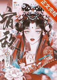 宿敌爱上我全文免费阅读