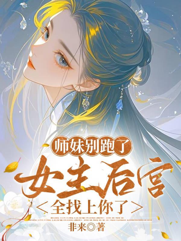 师妹她走火入魔无弹窗