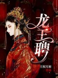 第一章龙王聘礼