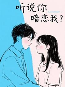 听说你暗恋我?好巧哦!山有芒庭