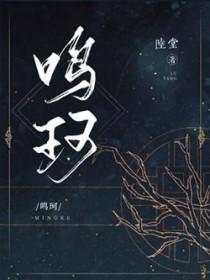 鸣珂巷