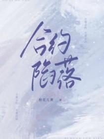 合约陷落全文阅读