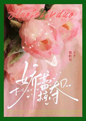 病娇掠夺