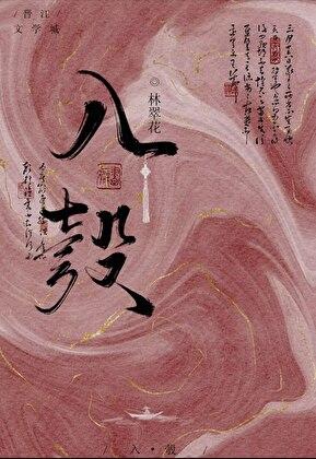 被迫嫁入侯府后林翠花