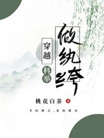穿越做纨绔科举桃花白茶