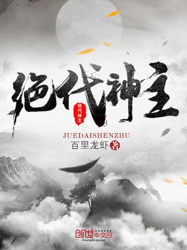 绝代神主在线阅读免费