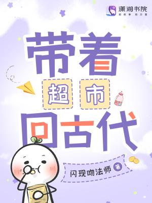 带着进口超市回古代的