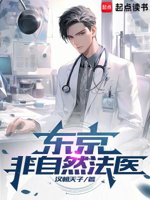 东京非自然法医奇书网