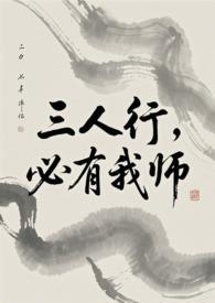 三人行必有我师出自哪个作者