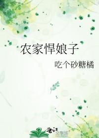 农家悍娘子txt