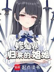修仙界归来的真仙免费阅读
