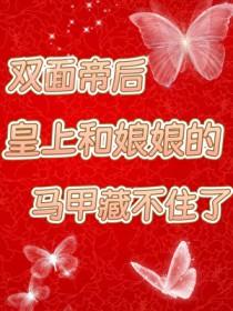娘娘又穿越了免费全文