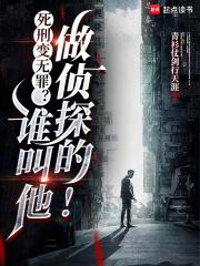 死刑变无罪?谁叫他做侦探的