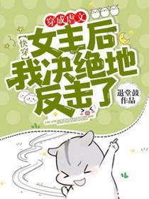 快穿穿成虐文女主后我决绝地反击了!