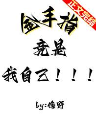 金手指竟是我自己笔趣阁