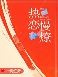 热恋慢燎by一笑笙箫