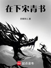 在下宋青书作者芭蕉狗儿