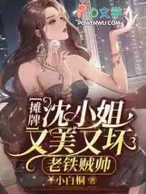 摊牌!沈小姐又美又坏